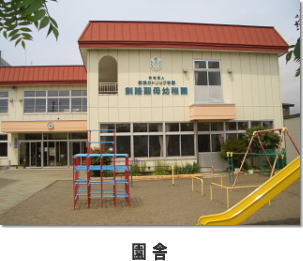 釧路聖母幼稚園の園舎です。